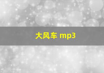 大风车 mp3